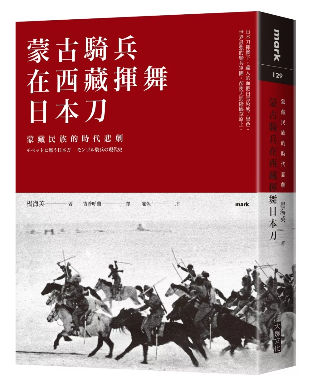 博客來 蒙古騎兵在西藏揮舞日本刀 蒙藏民族的時代悲劇