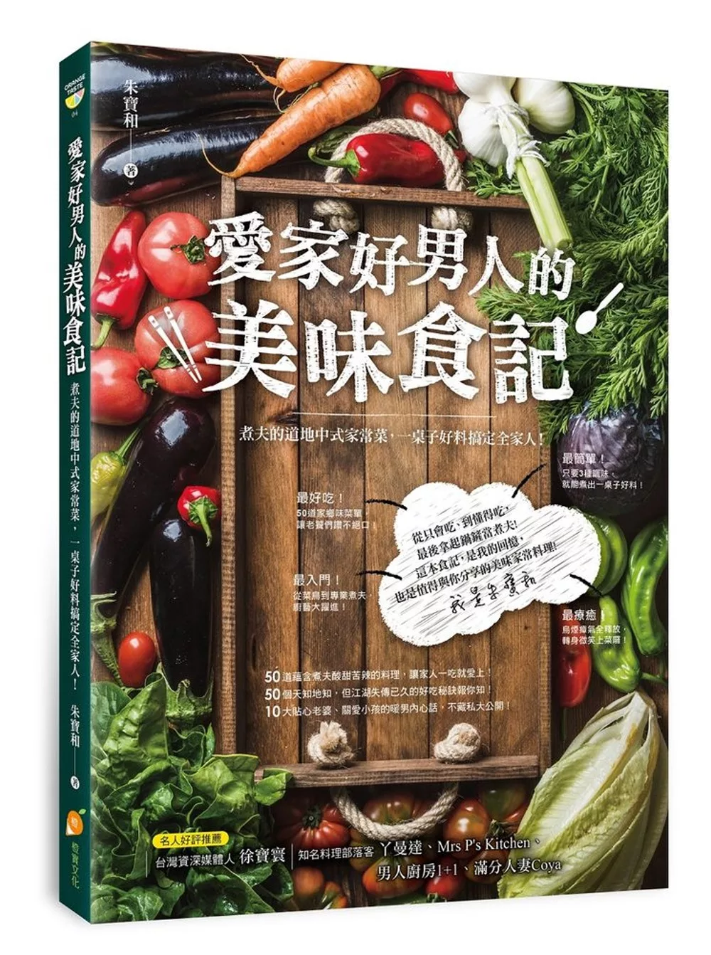 愛家好男人的美味食記：煮夫的道地中式家常菜，一桌子好料搞定全家人！