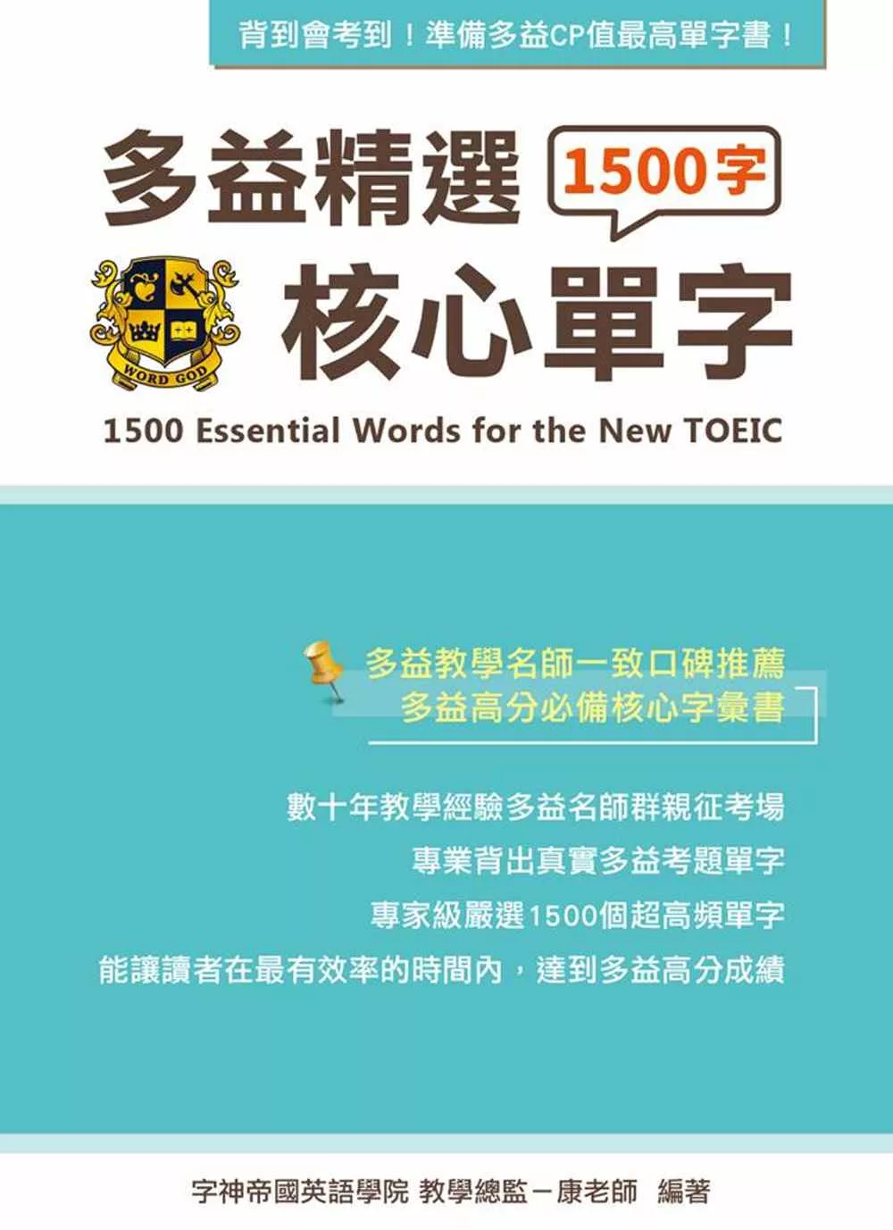 多益精選1500核心單字