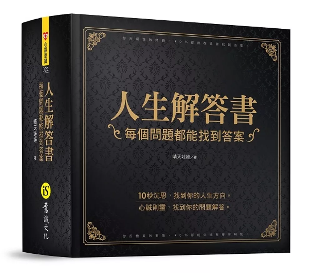 人生解答書：每個問題都能找到答案(硬殼圓背精裝+燙金書封)