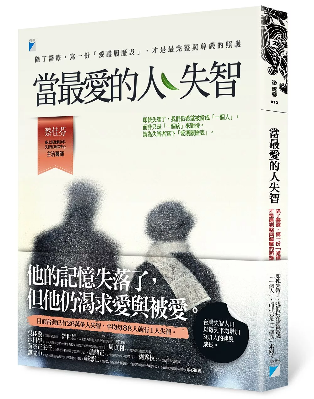 當最愛的人失智：除了醫療，寫一份「愛護履歷表」，才是最完整與尊嚴的照護