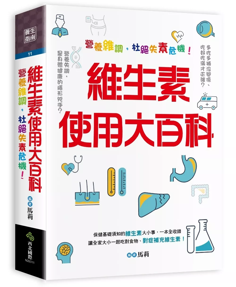 維生素使用大百科：營養維調，杜絕失素危機！