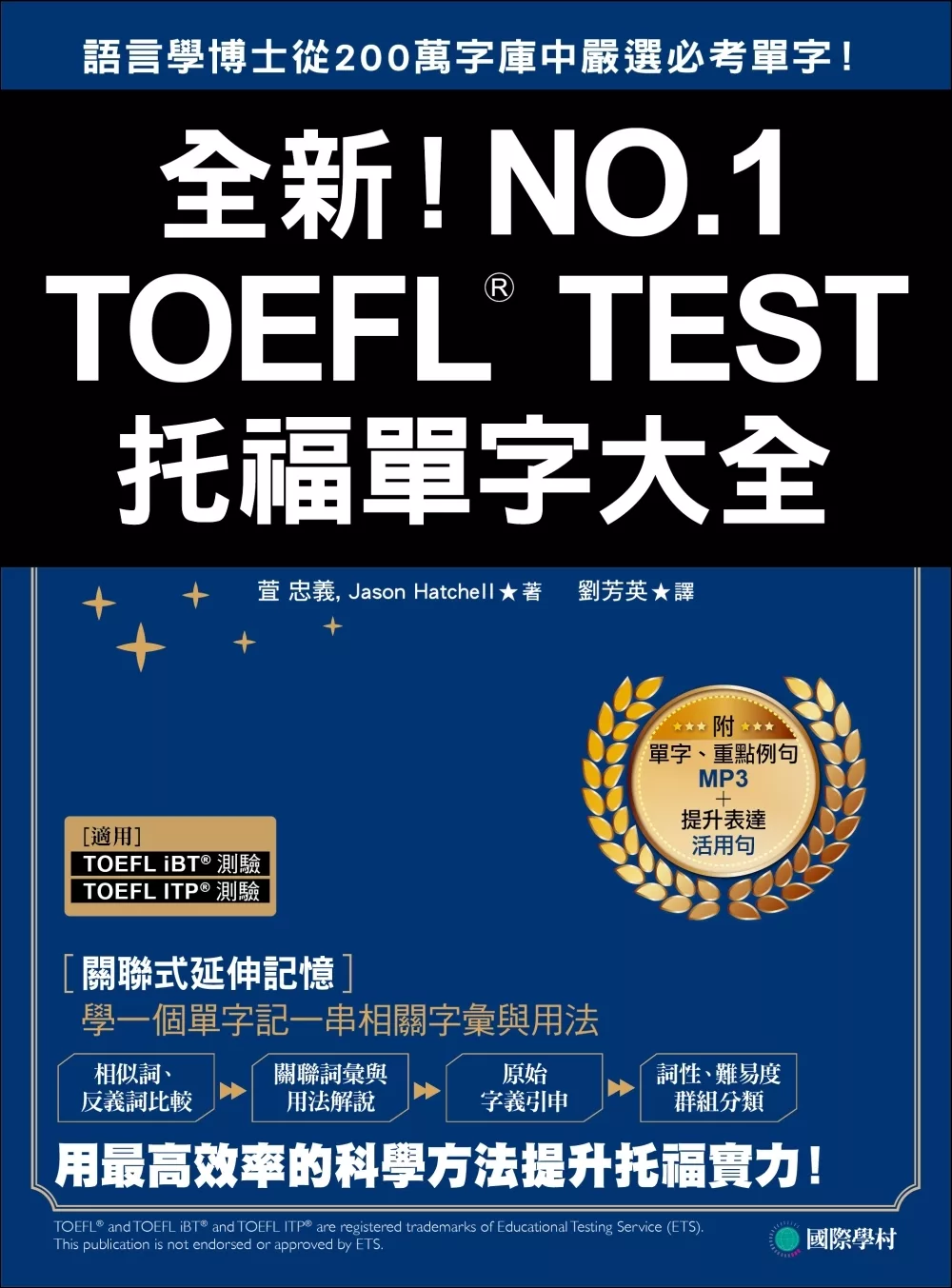 全新！TOEFL托福單字大全：語言學博士從200萬字庫中嚴選必考單字！(附單字、重點例句MP3＋提升表達活用句)