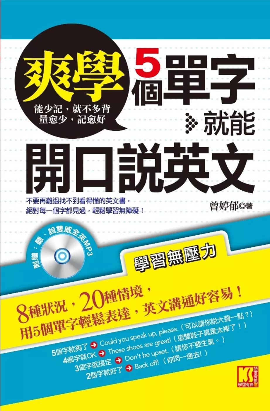 爽學！5個單字，就能開口說英文（附贈：聽說雙威全英MP3）