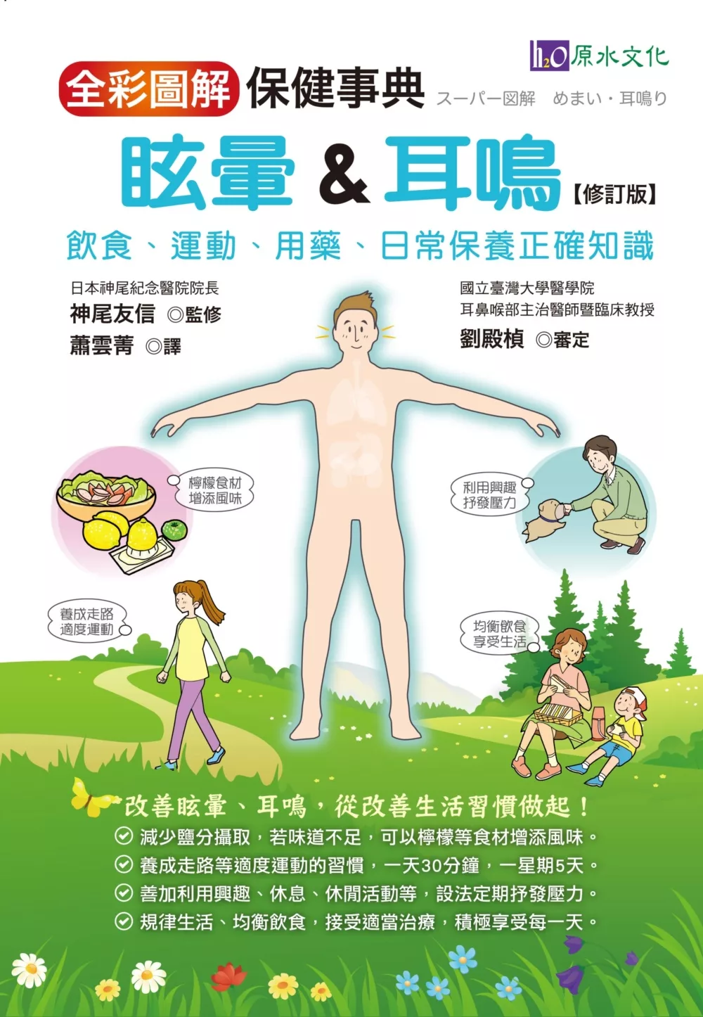 全彩圖解　眩暈＆耳鳴保健事典 ［修訂版］