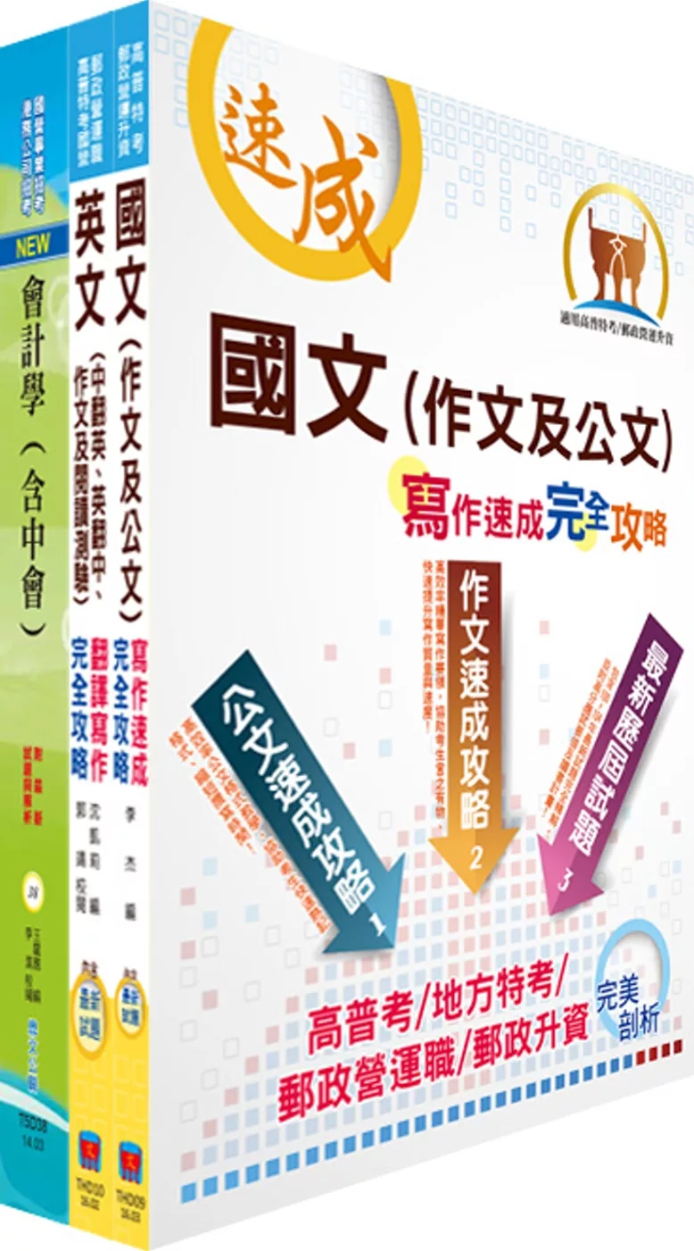 外貿協會新進專業人員（財務會計）甄試套書（不含問題分析與解決能力）（贈題庫網帳號、雲端課程）