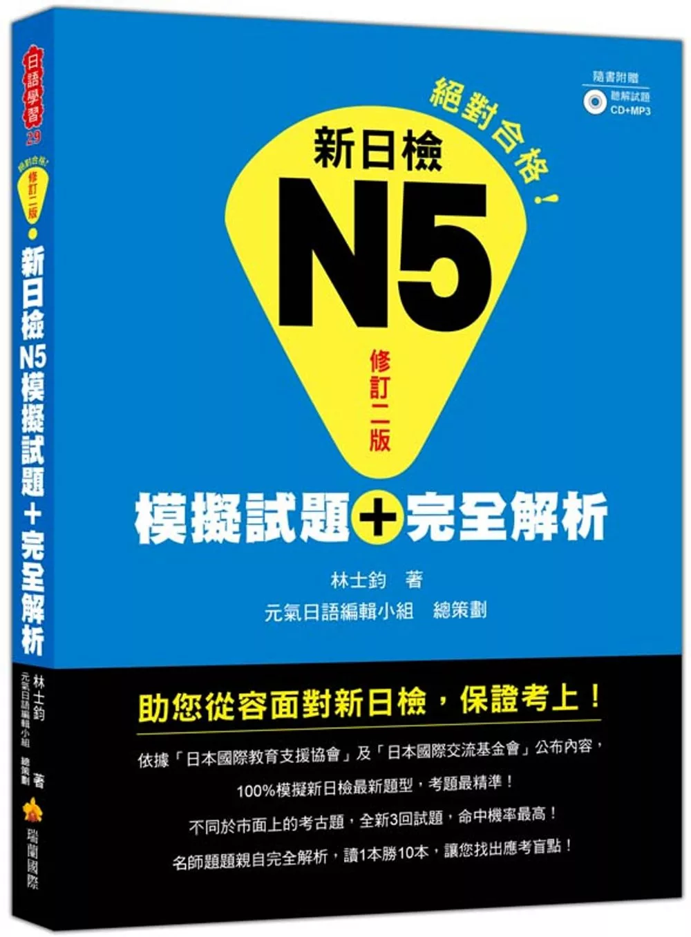 新日檢N5模擬試題＋完全解析(修訂二版)（附聽解試題CD＋MP3）