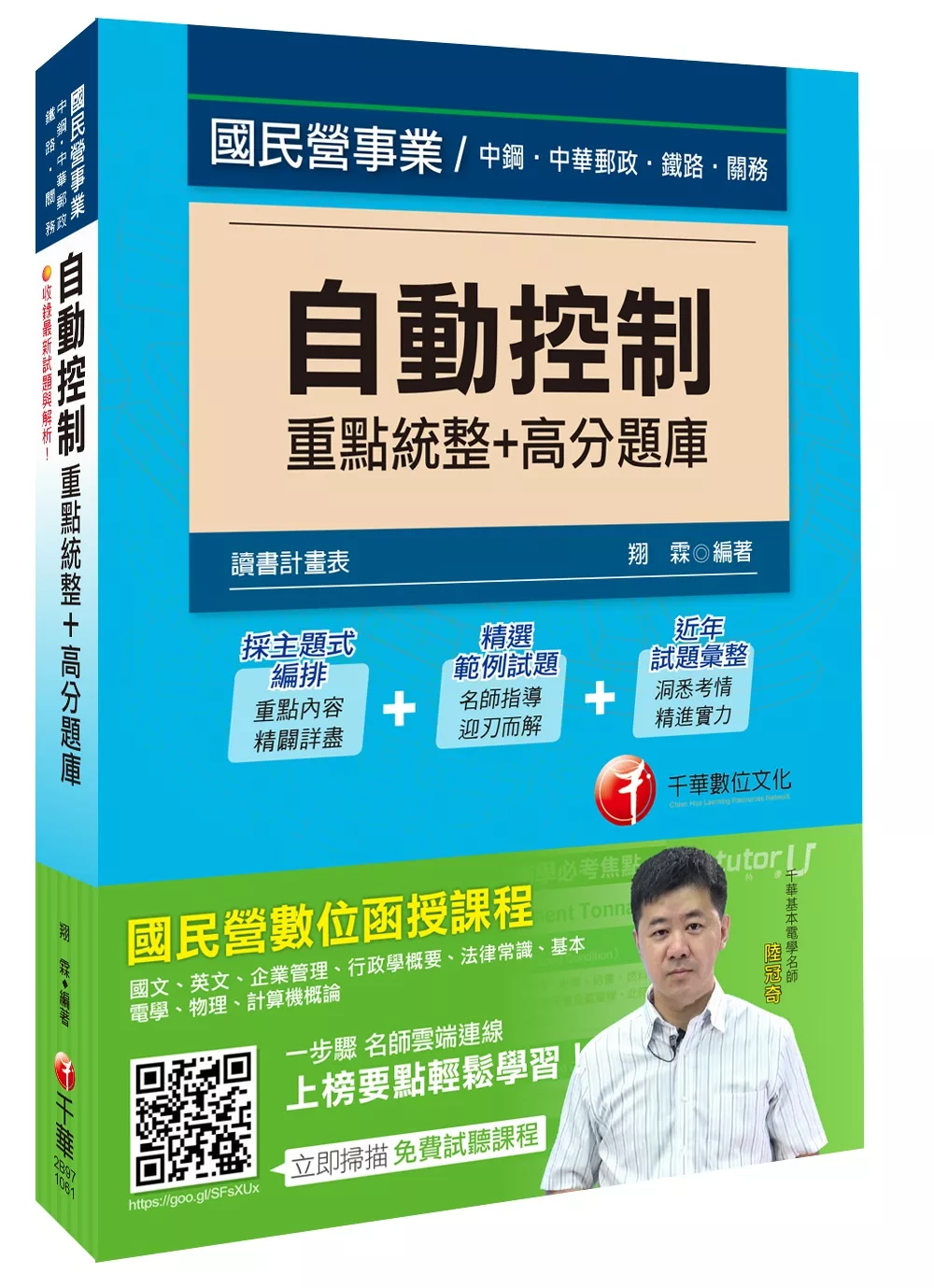 自動控制重點統整+高分題庫[中鋼、郵政、鐵路、關務]