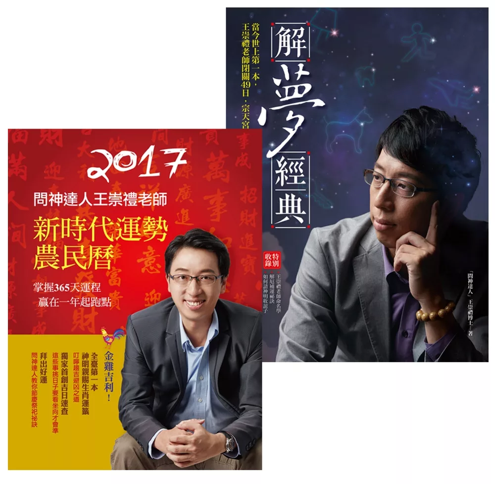 【2017問神達人解夢開運】解夢經典+ 2017問神達人王崇禮老師新時代運勢農民曆（收縮套書）