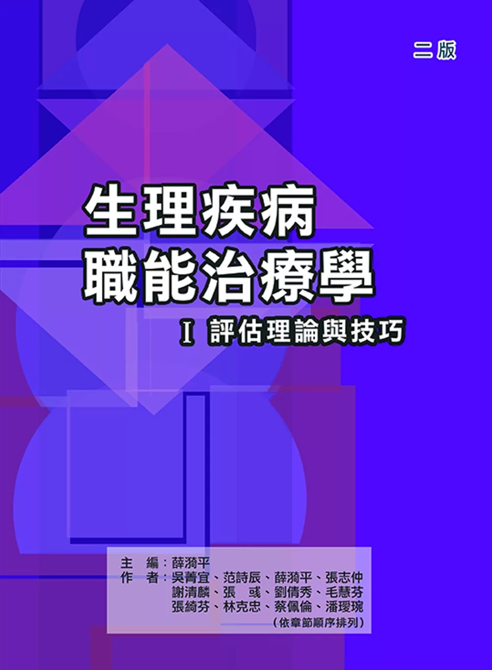 博客來 生理疾病職能治療學 評估理論與技巧 二版