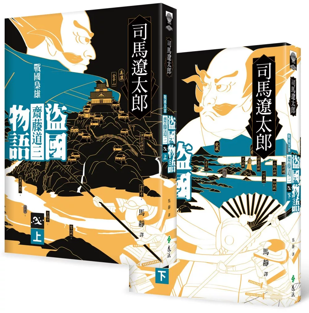 博客來 盜國物語 戰國梟雄齋藤道三 上 下