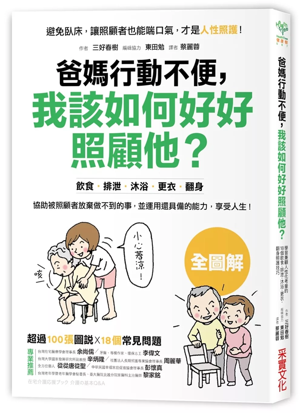 爸媽行動不便，我該如何好好照顧他？：學習18個兼顧人性化考量的飲食‧排泄‧沐浴‧更衣‧翻身照護技巧