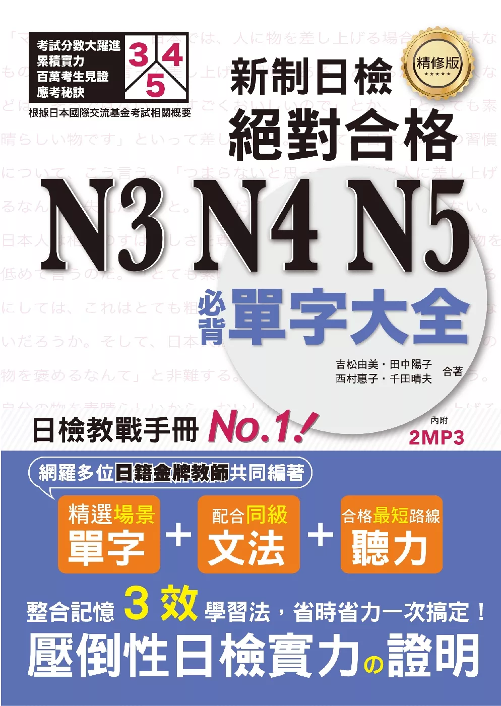 精修版 新制日檢！絕對合格 N3,N4,N5必背單字大全（25K＋MP3）