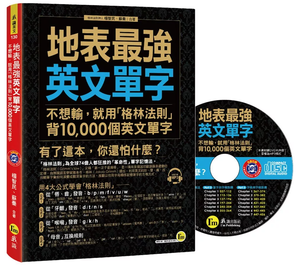 博客來 地表最強英文單字 不想輸 就用 格林法則 背10 000個英文單字 1mp3