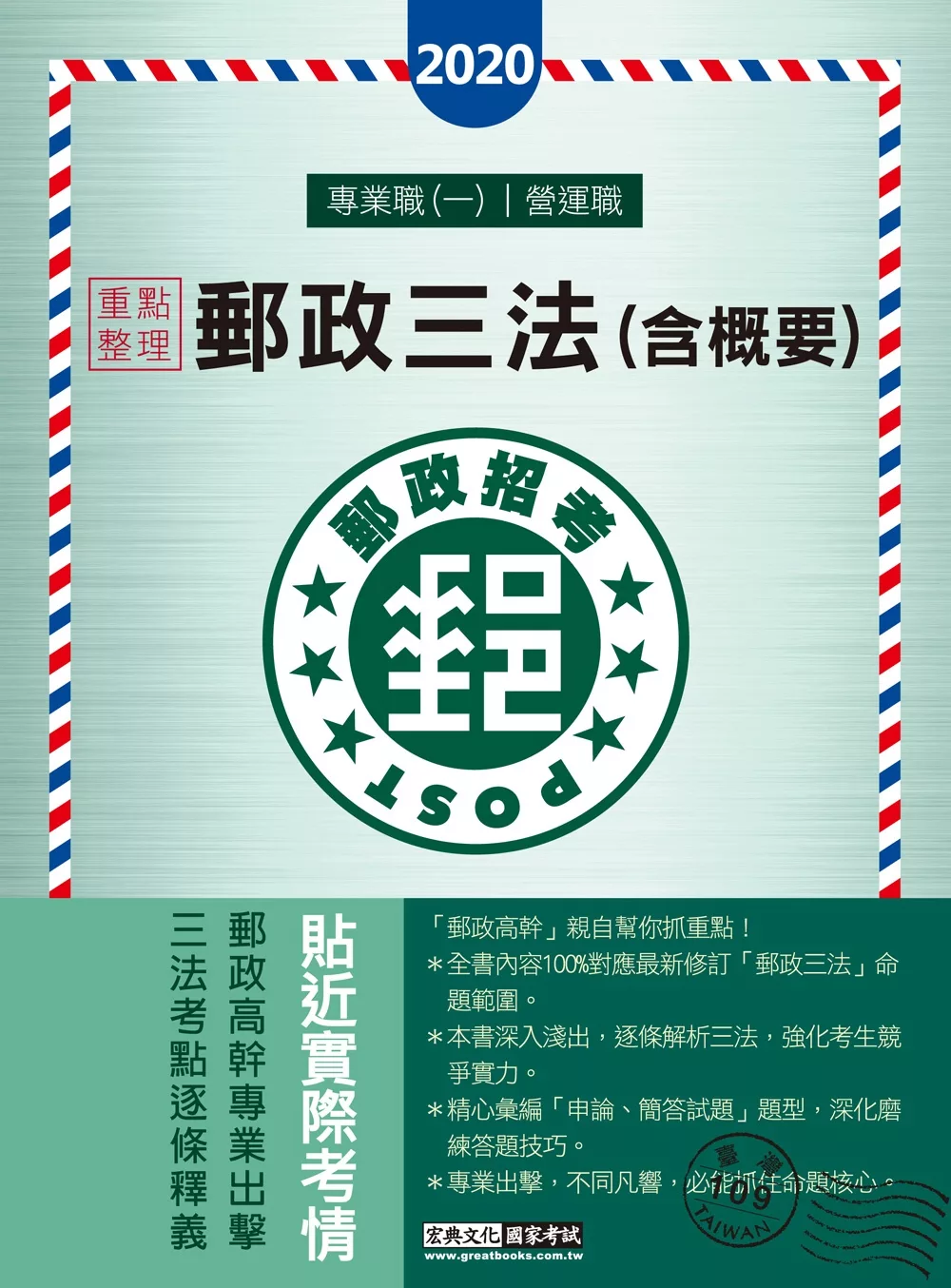 對應最新法規修訂＋最新試題 2020最新郵政三法(含概要)：專業職(一)、營運職適用