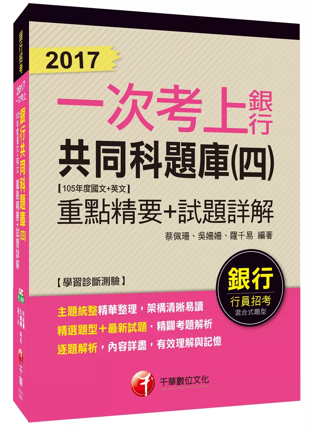 銀行共同科題庫重點精要+試題詳解(四)(105年度國文+英文)【一次考上銀行系列 】