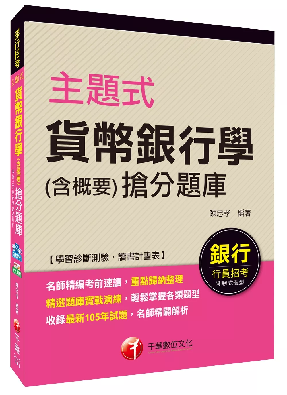 主題式貨幣銀行學(含概要)搶分題庫[銀行招考]