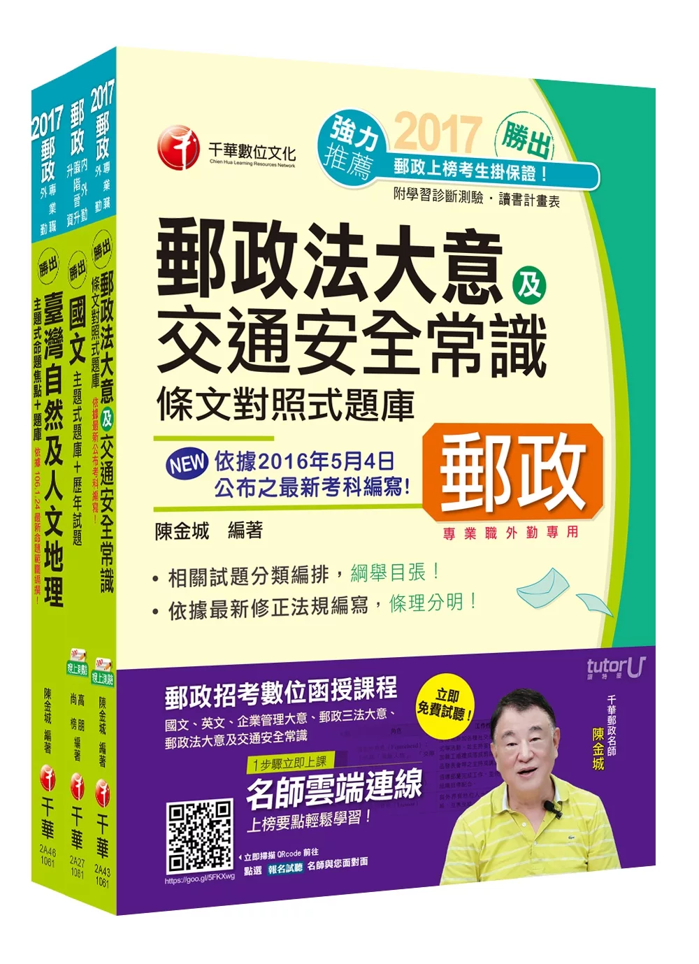 [2017年1月最新考科]中華郵政(郵局)招考《外勤人員：郵遞業務、運輸業務(專業職二)》題庫版套書