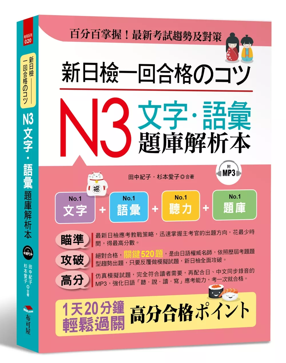 新日檢一回合格のコツ：N3文字‧語彙題庫解析本（附MP3）