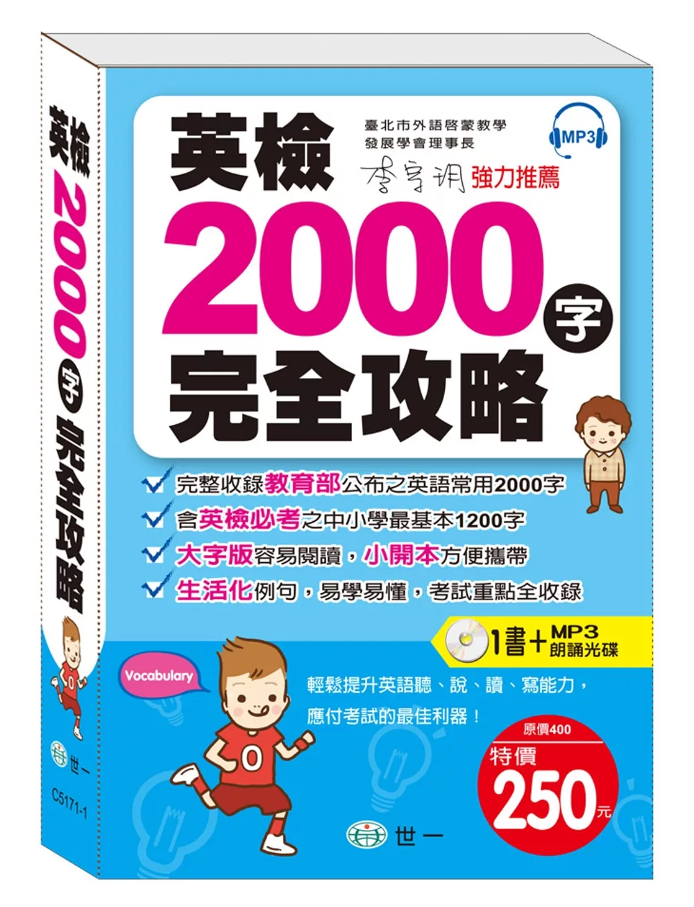 英檢2000字完全攻略：附MP3 2000 Essential Words(附MP3光碟(DVD)1片)