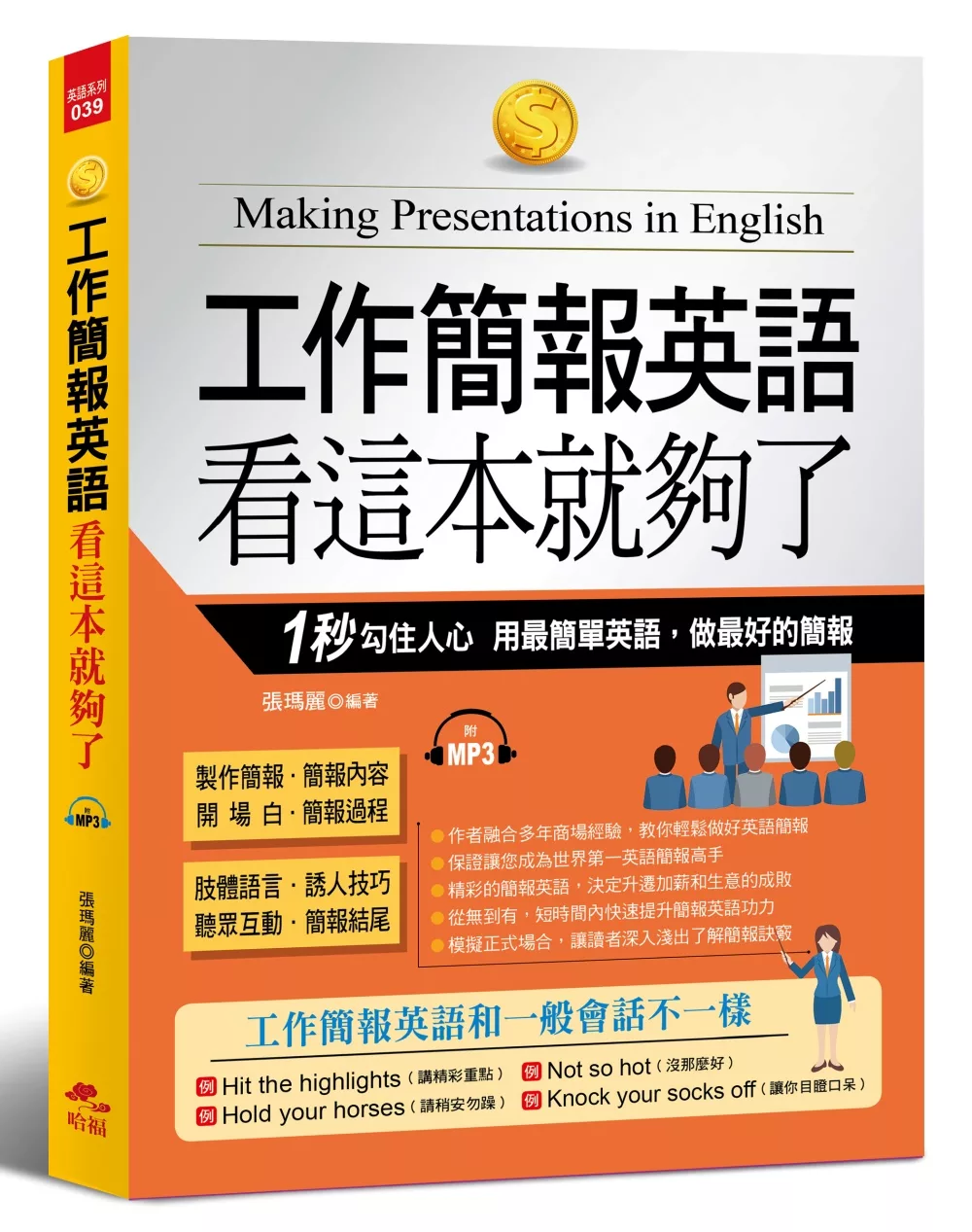 博客來 工作簡報英語看這本就夠了 1秒勾住人心 用最簡單英語 做最好的簡報 附mp3