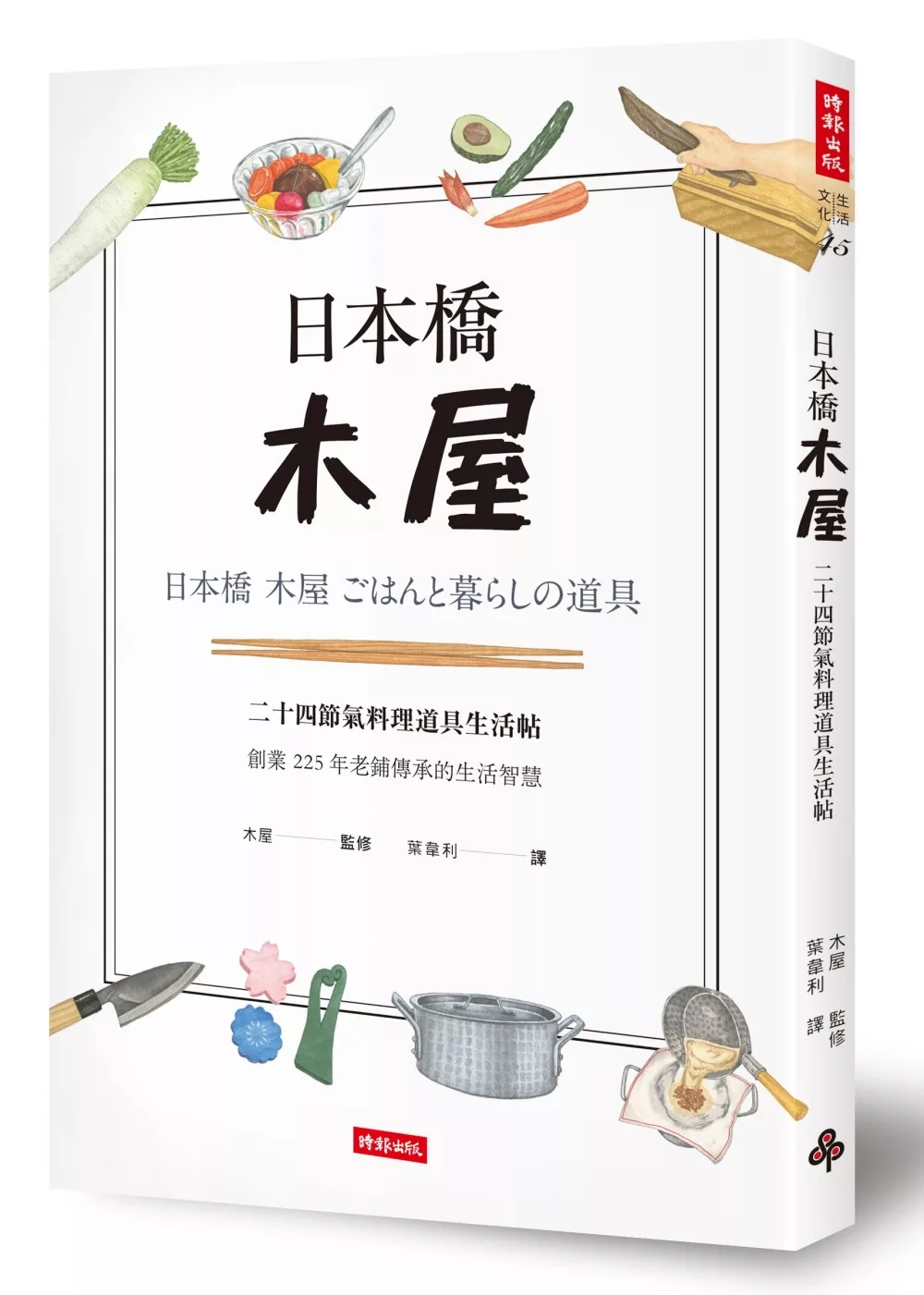 日本橋木屋：二十四節氣料理道具生活帖