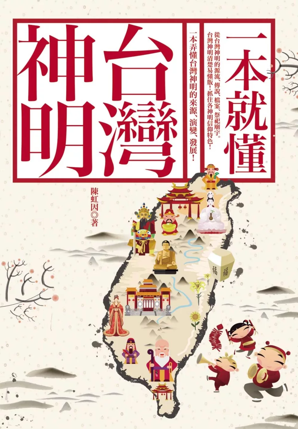 一本就懂台灣神明