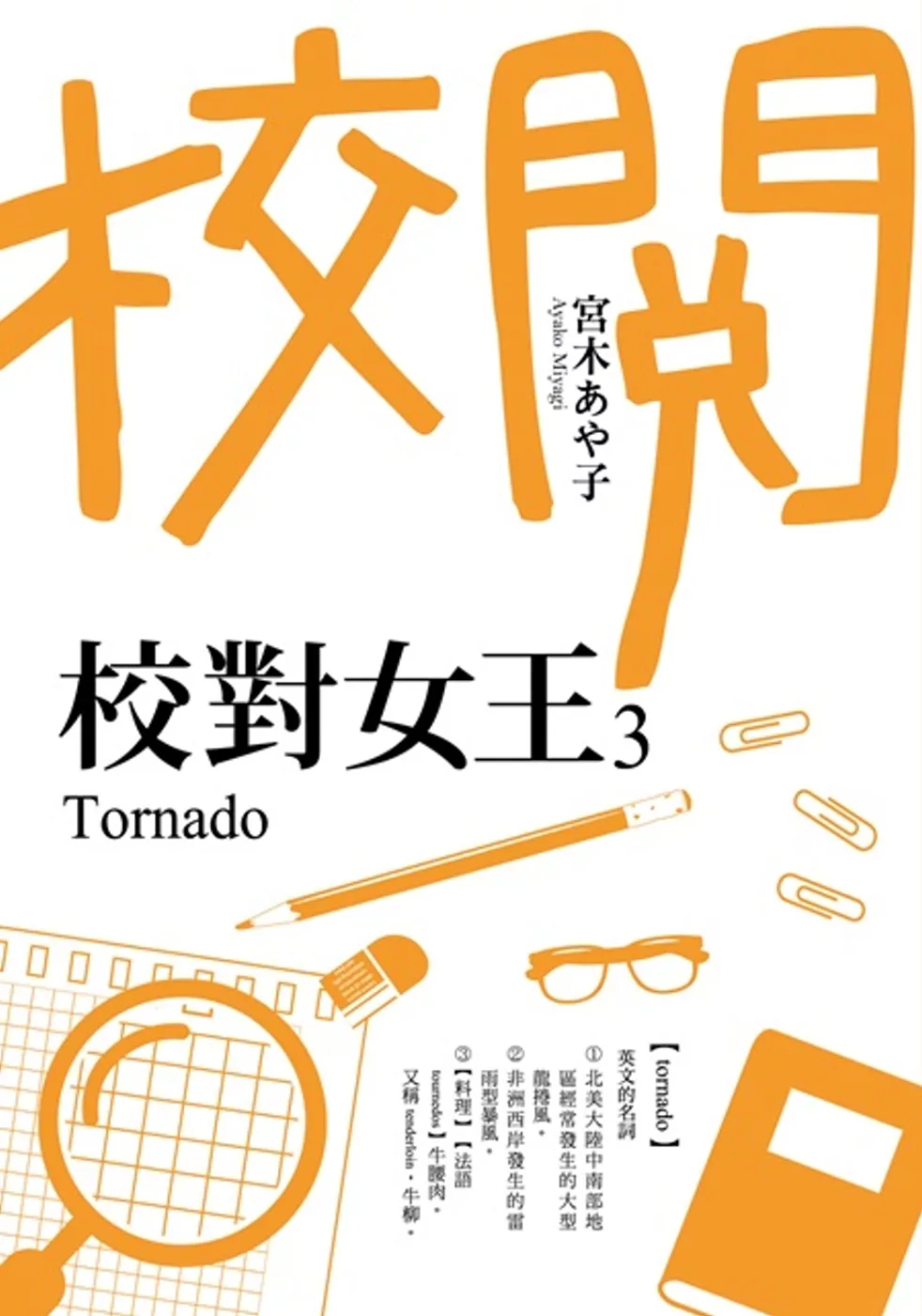 校對女王3 Tornado