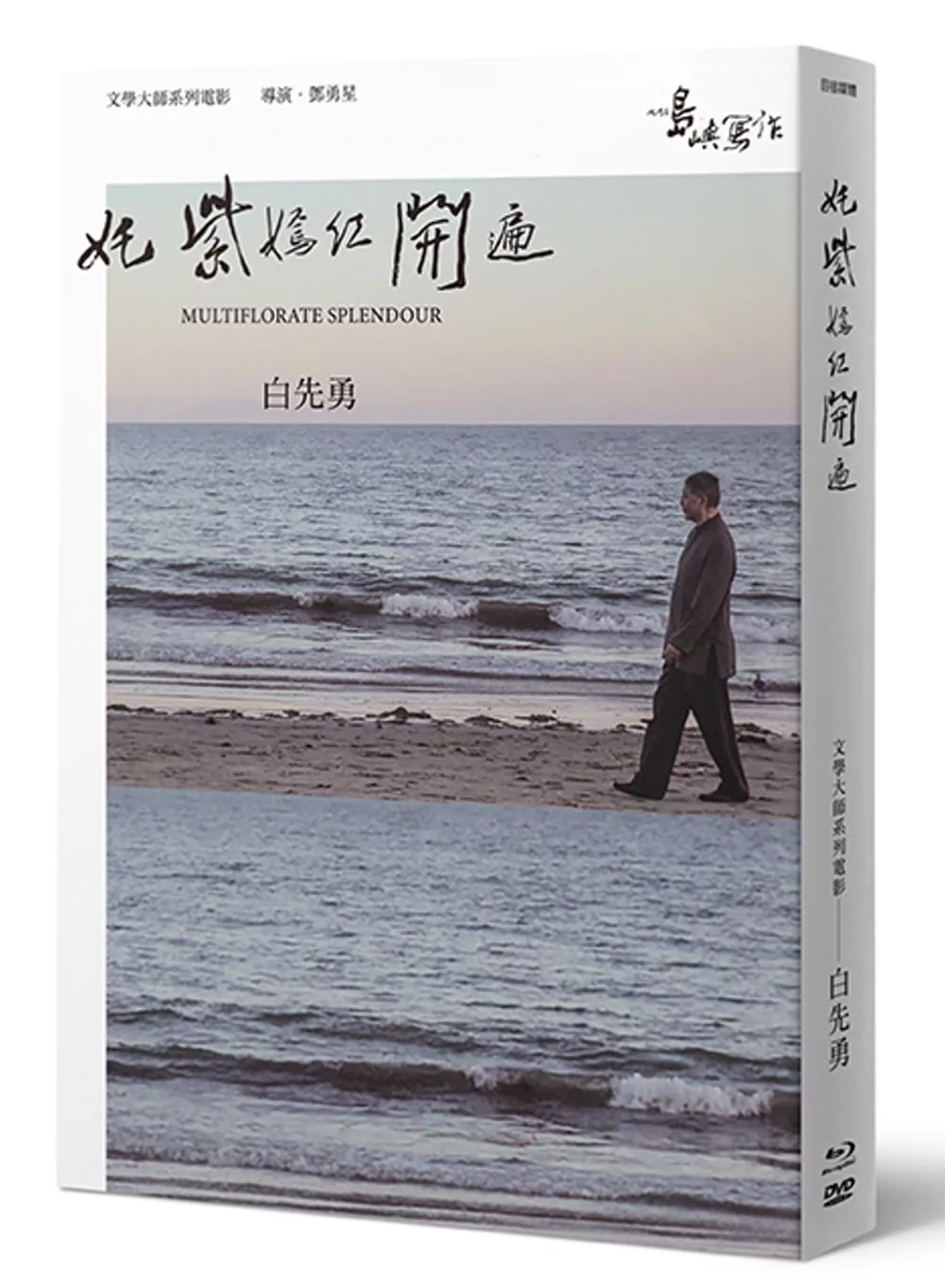 【他們在島嶼寫作】第二系列典藏版：奼紫嫣紅開遍（藍光+DVD+白先勇小傳）