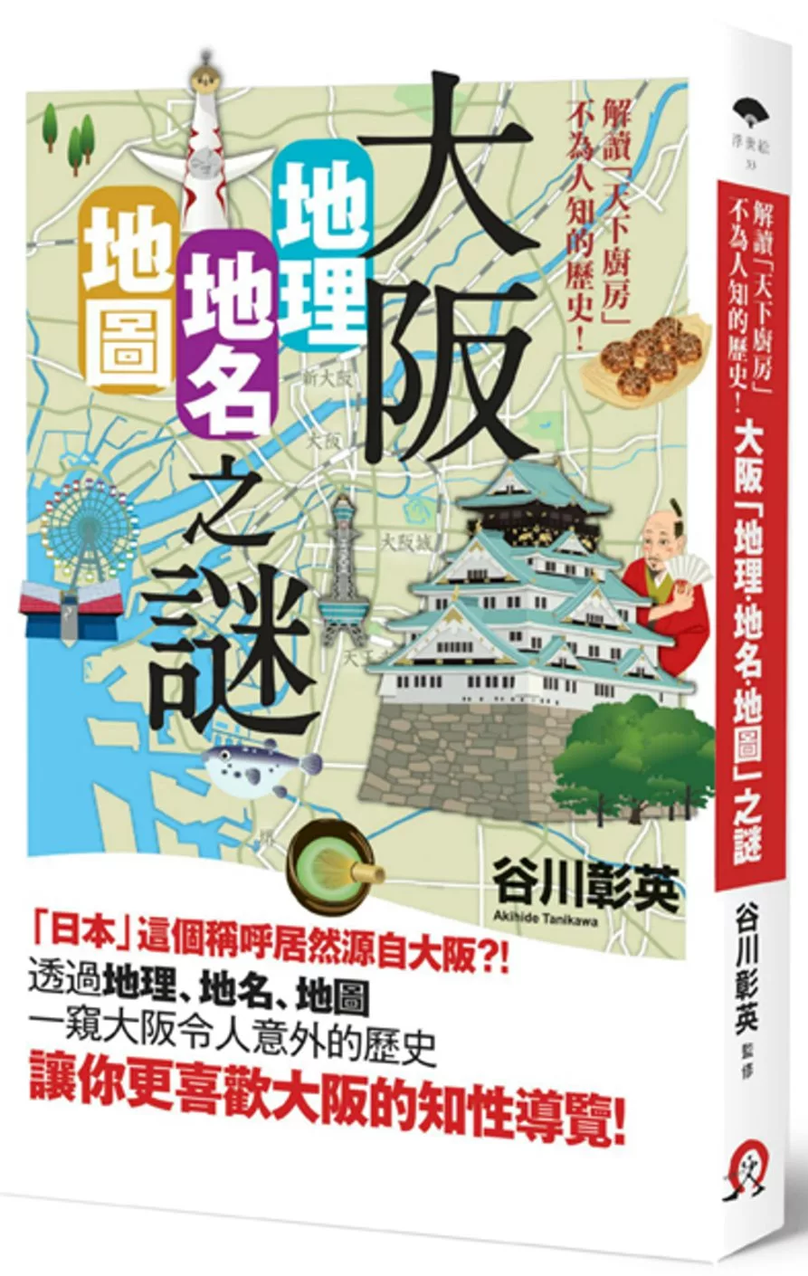 大阪「地理・地名・地圖」之謎：解讀「天下廚房」不為人知的歷史！