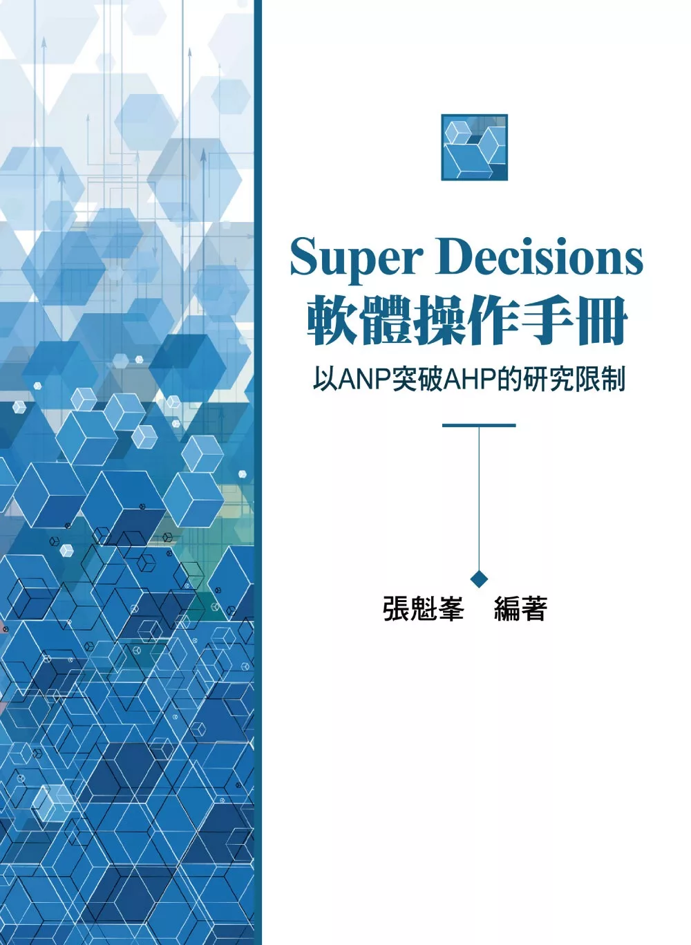 Super Decisions軟體操作手冊~以ANP突破AHP的研究限制(2版)