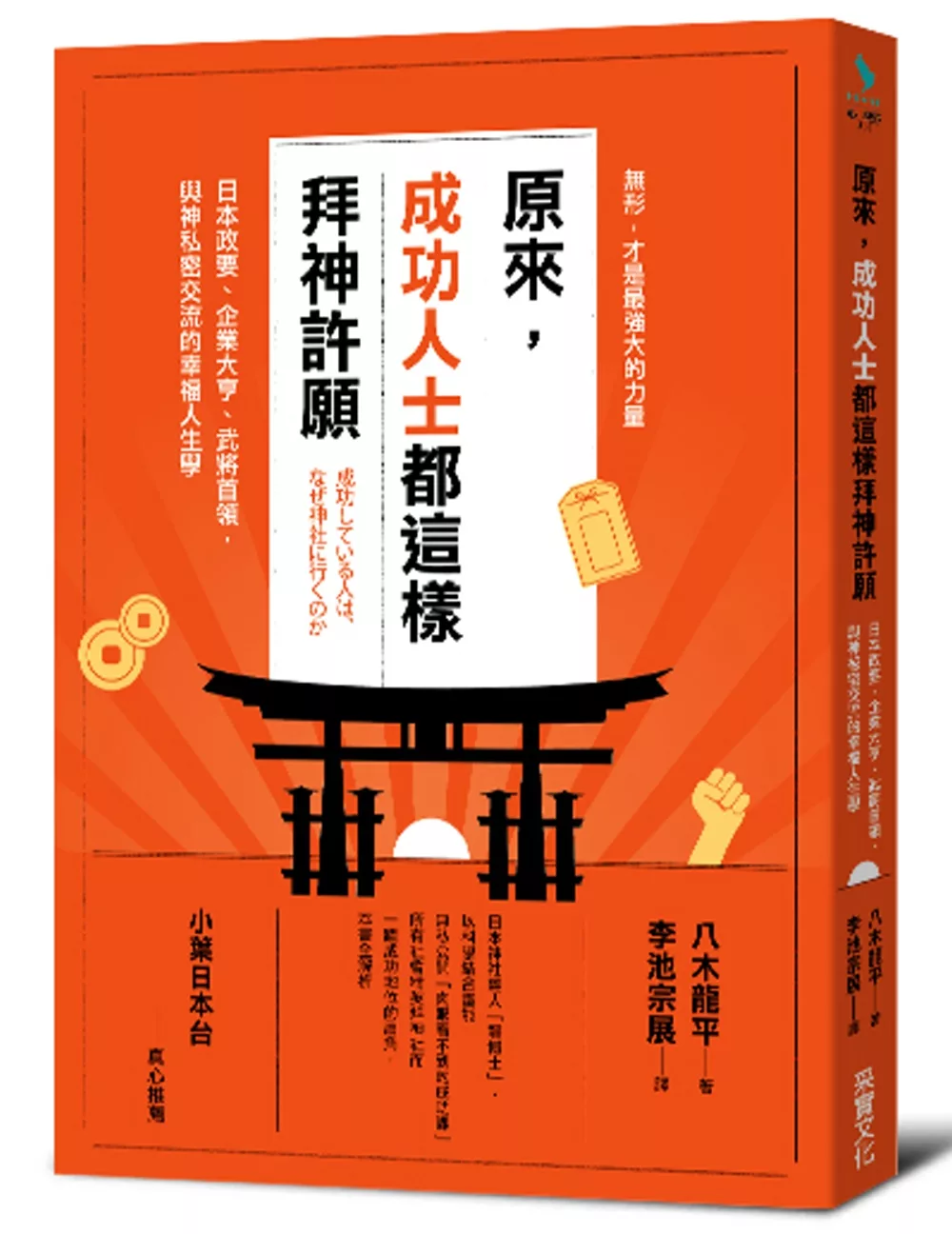 原來，成功人士都這樣拜神許願：日本政要、企業大亨、武將首領，與神私密交流的幸福人生學