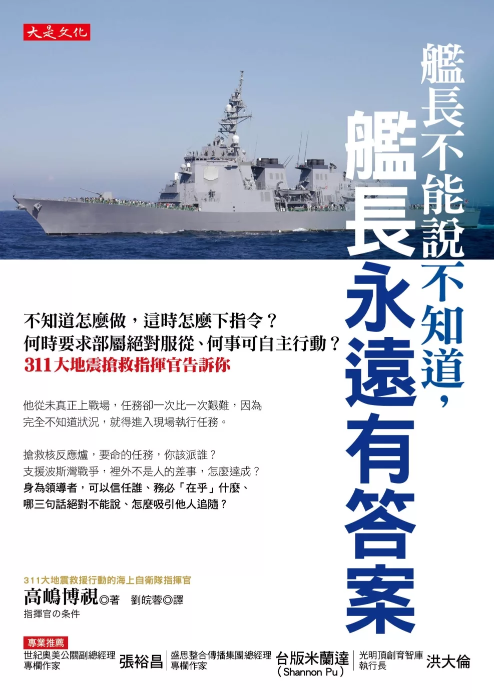 博客來 艦長不能說不知道 艦長永遠有答案 不知道怎麼做 這時怎麼下指令 何時要求部屬絕對服從 何事可自主行動 311大地震搶救指揮官告訴你