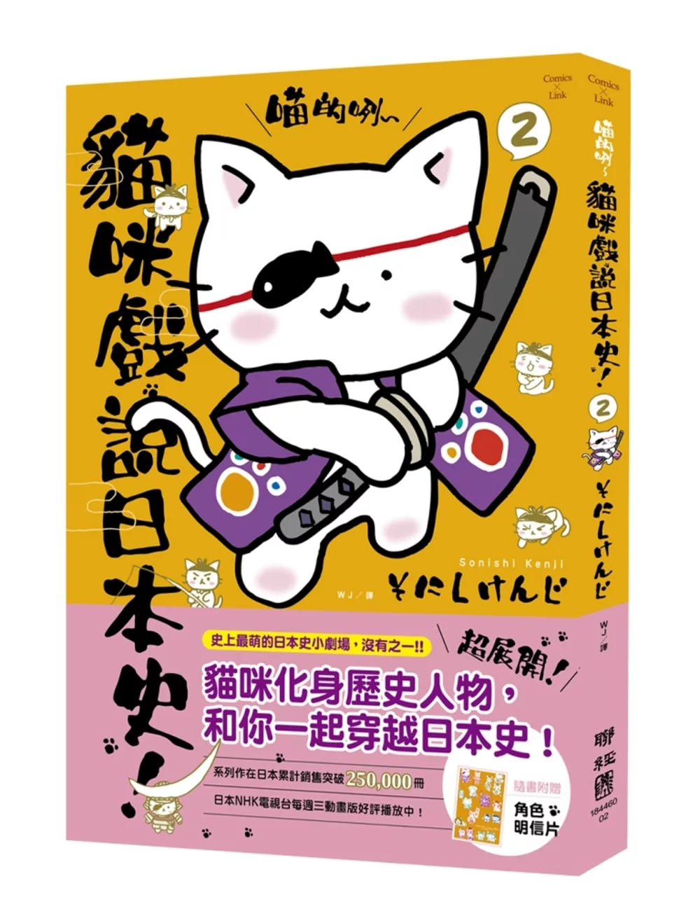 博客來 喵的咧 貓咪戲說日本史 2 附明信片