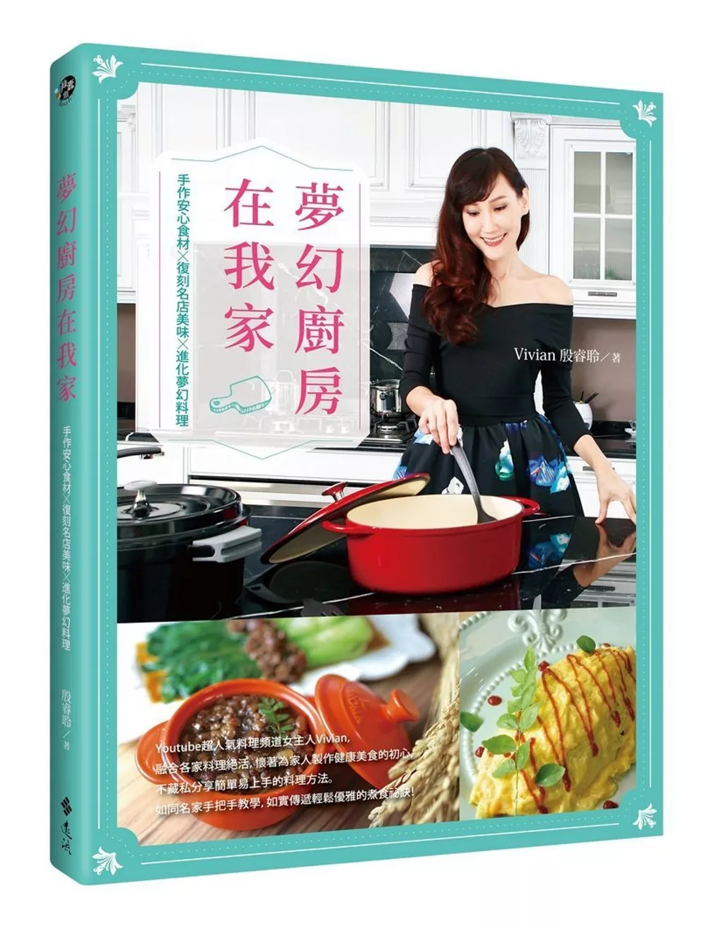 博客來 夢幻廚房在我家 手作安心食材x復刻名店美味x進化夢幻料理