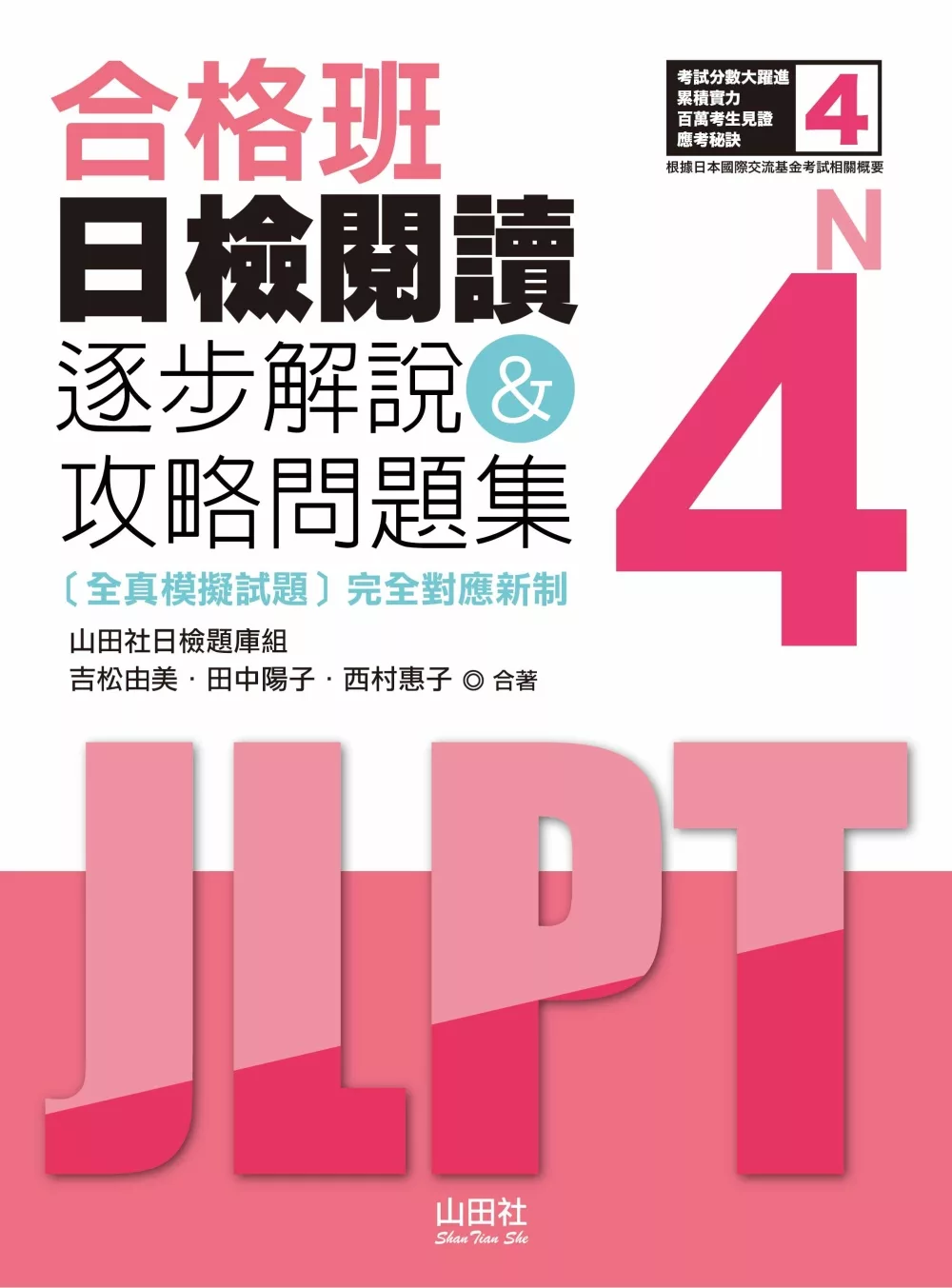 博客來 合格班日檢閱讀n4 逐步解說 攻略問題集 18k