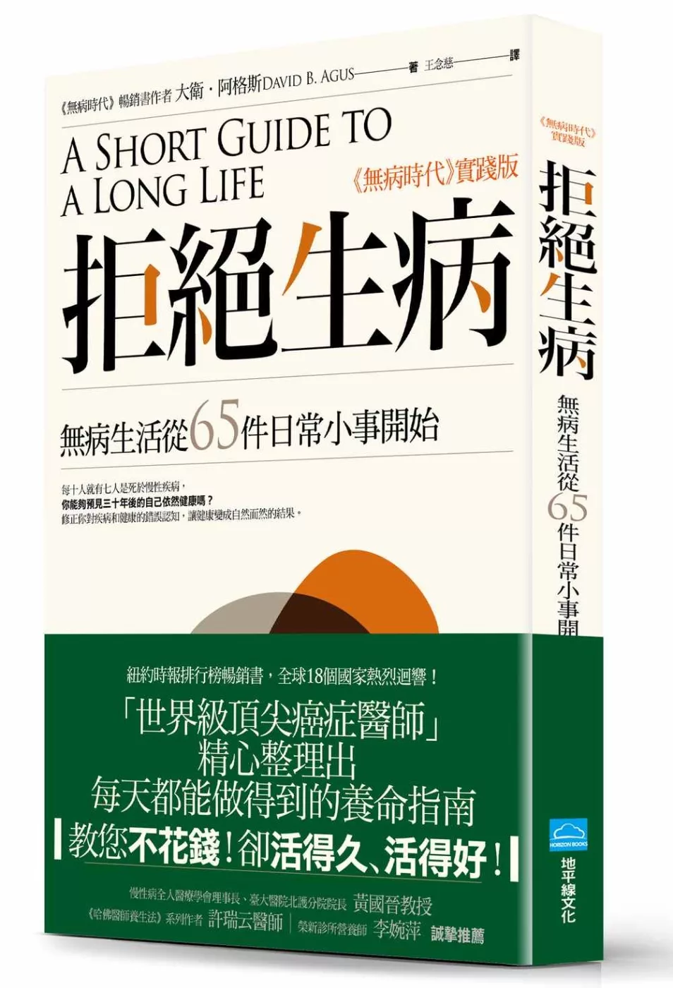 拒絕生病：無病生活從65件日常小事開始