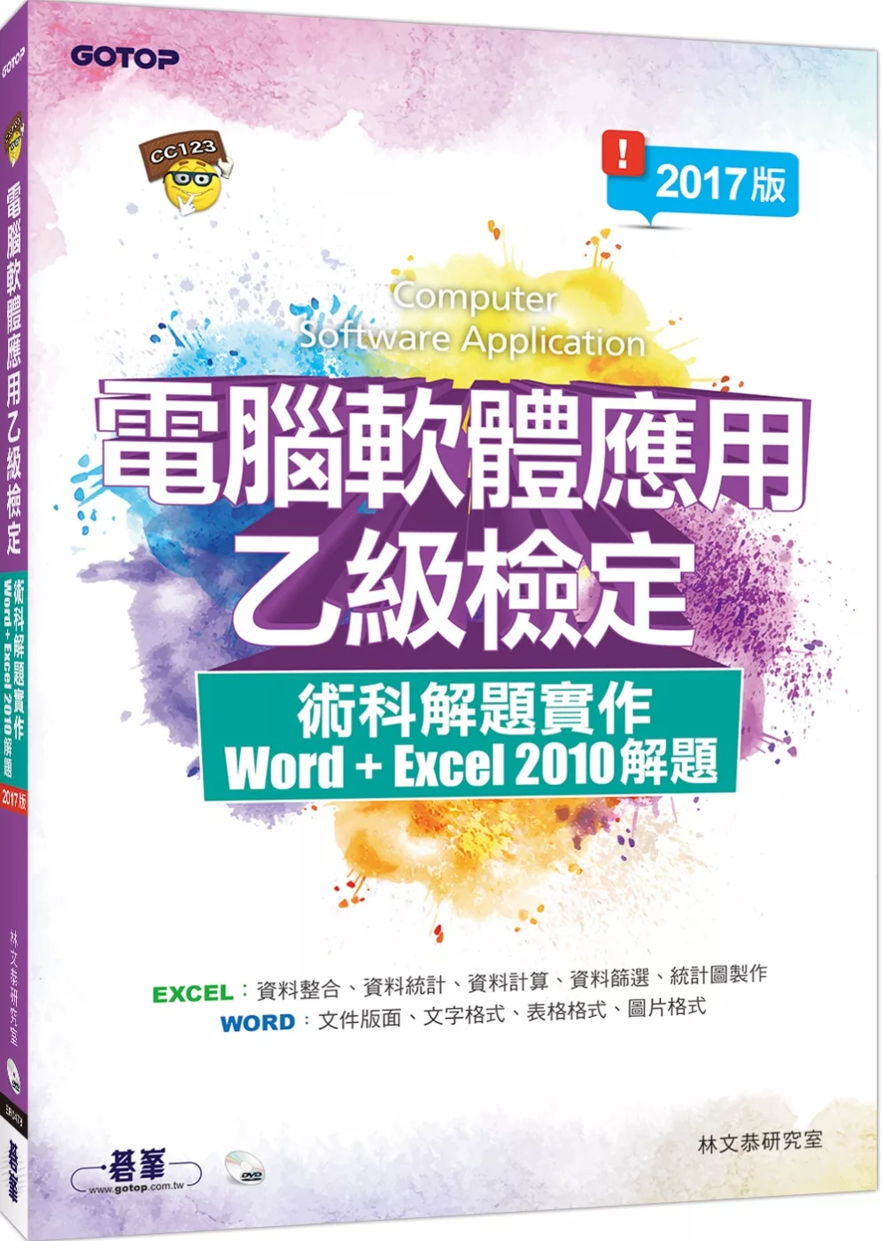 電腦軟體應用乙級檢定術科解題實作：Excel 2010 解題