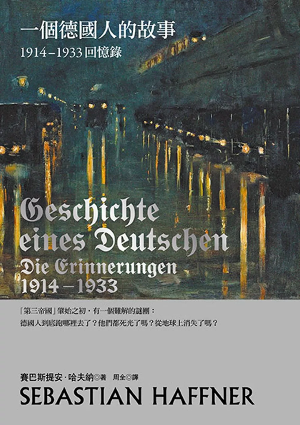 一個德國人的故事：1914-1933回憶錄（2017年新版）