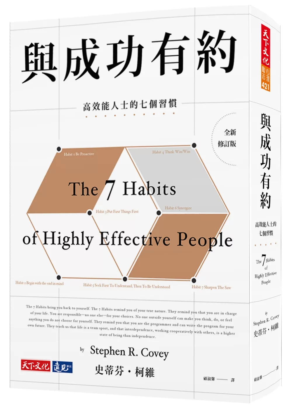 與成功有約：高效能人士的七個習慣