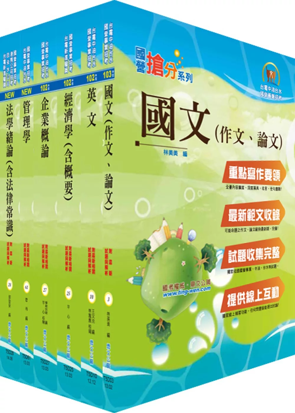 國營事業招考(台電、中油、台水)新進職員【企管】套書（贈題庫網帳號、雲端課程）