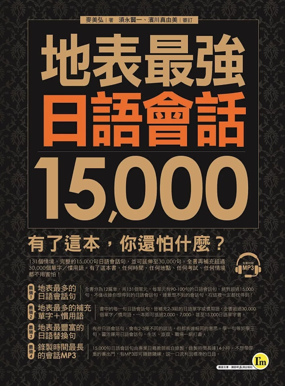 地表最強日語會話15,000(1MP3)