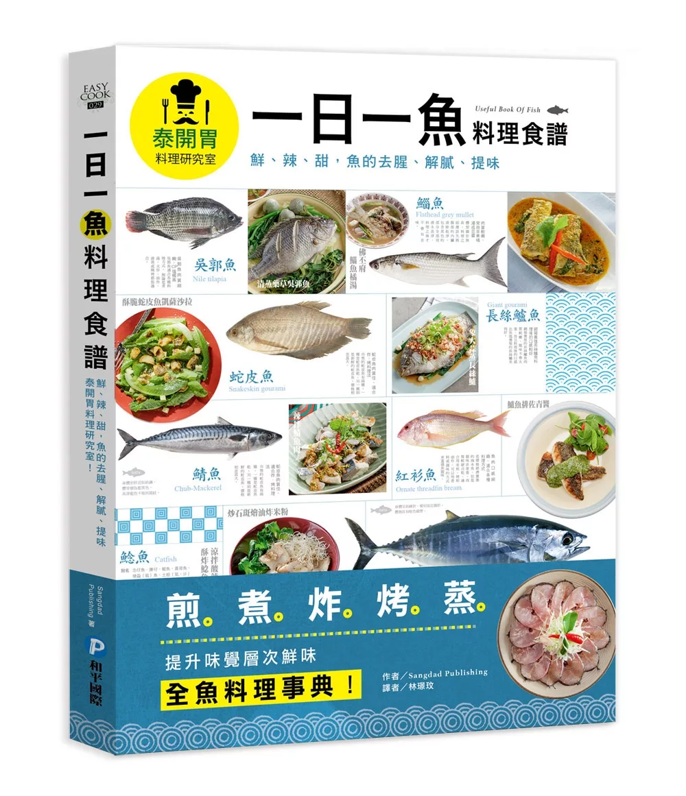 一日一魚料理食譜：鮮、辣、甜，魚的去腥、解膩、提味，泰開胃料理研究室！