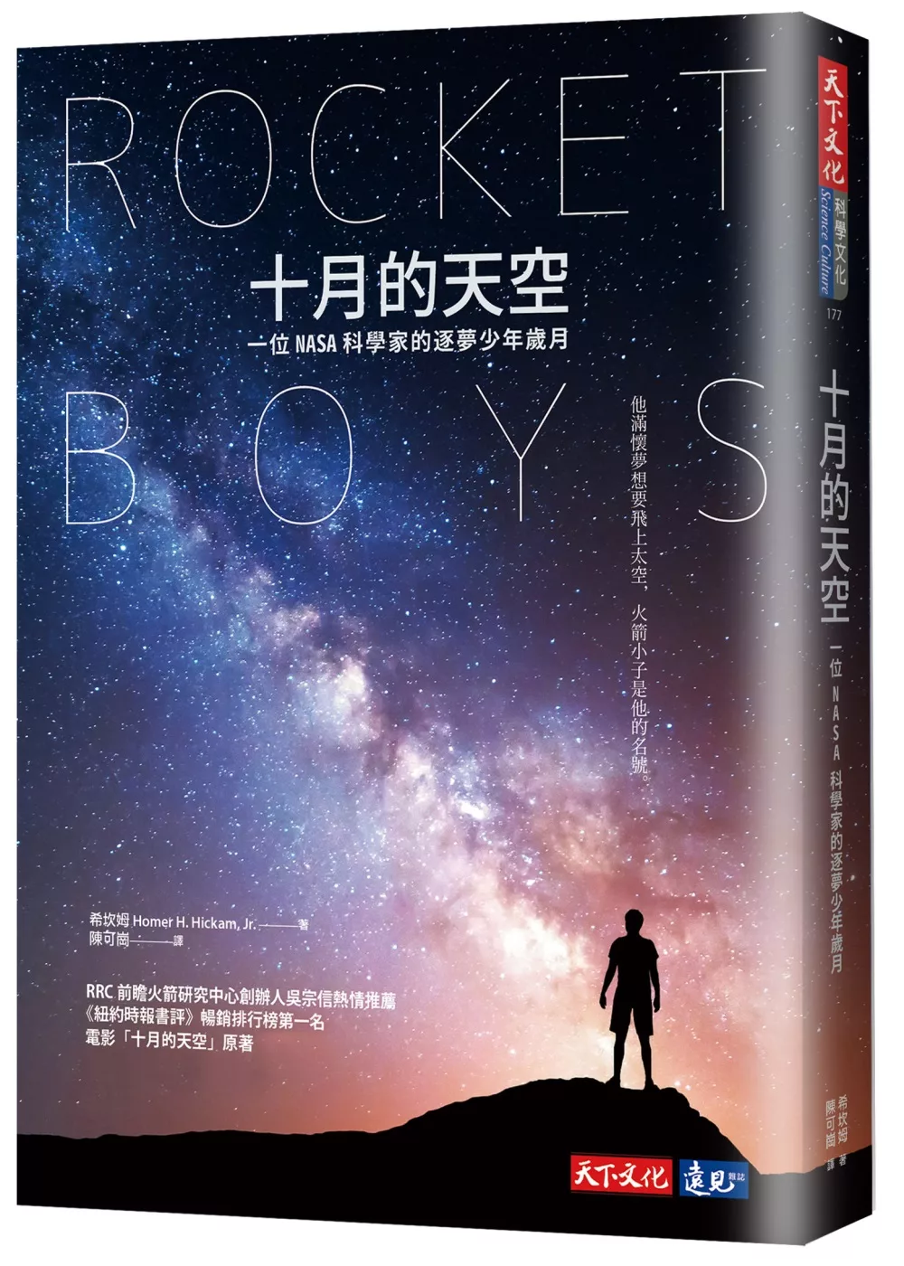 博客來 十月的天空 一位nasa科學家的逐夢少年歲月 全新修訂版