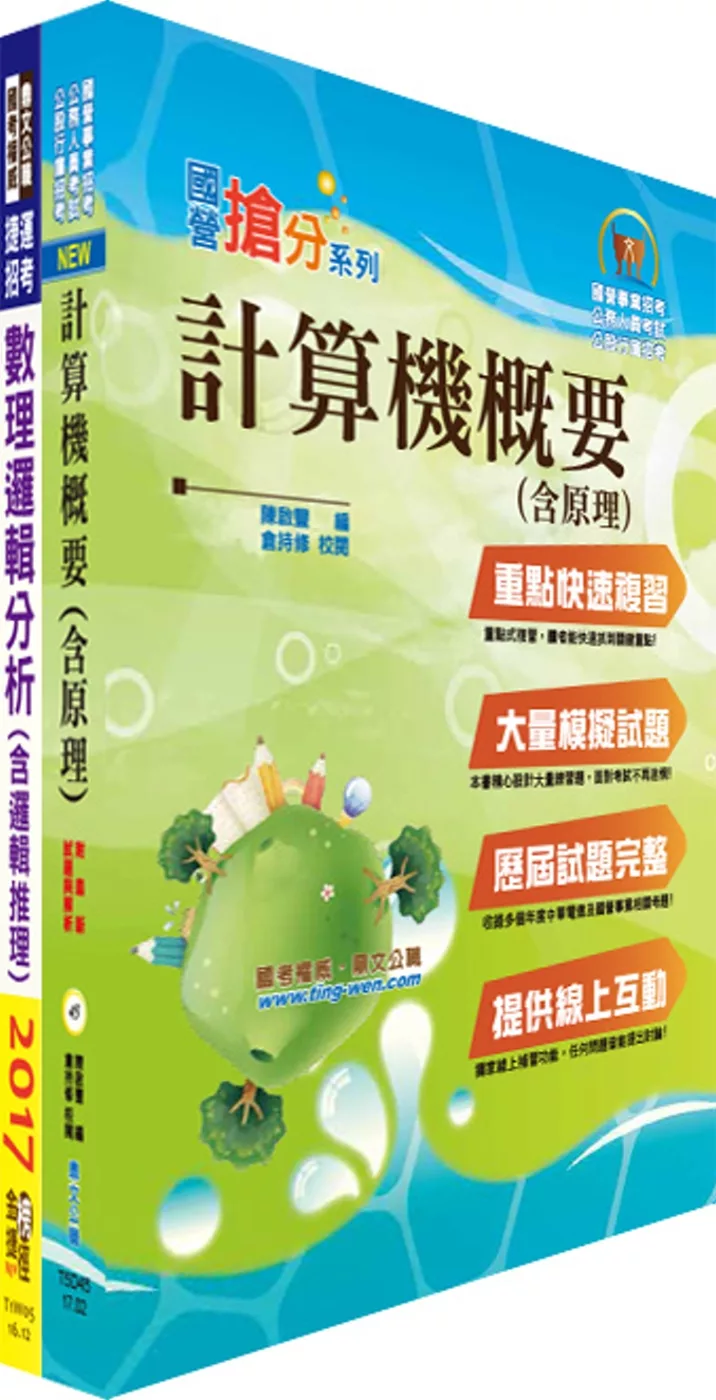 兆豐國際商業銀行（系統操作人員）套書（贈題庫網帳號、雲端課程）