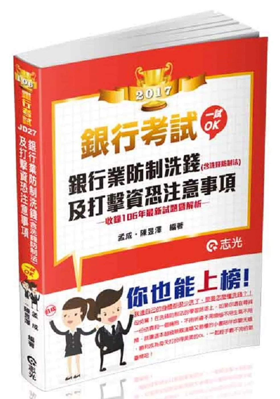 銀行業防制洗錢(含洗錢防制法)及打擊資恐注意事項(銀行考試適用)