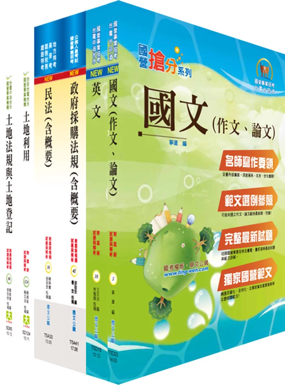 國營事業招考(台電、中油、台水)新進職員【地政】套書（贈題庫網帳號、雲端課程）