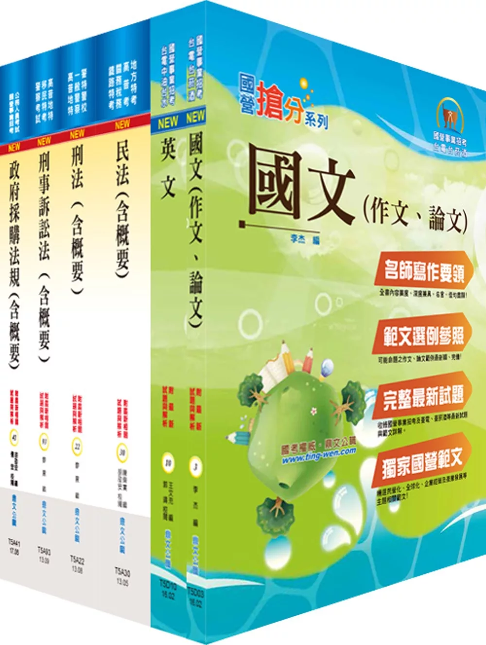 國營事業招考(台電、中油、台水)新進職員【政風】套書（贈題庫網帳號、雲端課程）