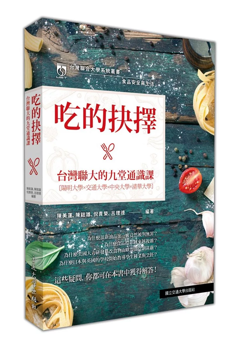 食品安全與生活：吃的抉擇‧台灣聯大的九堂通識課