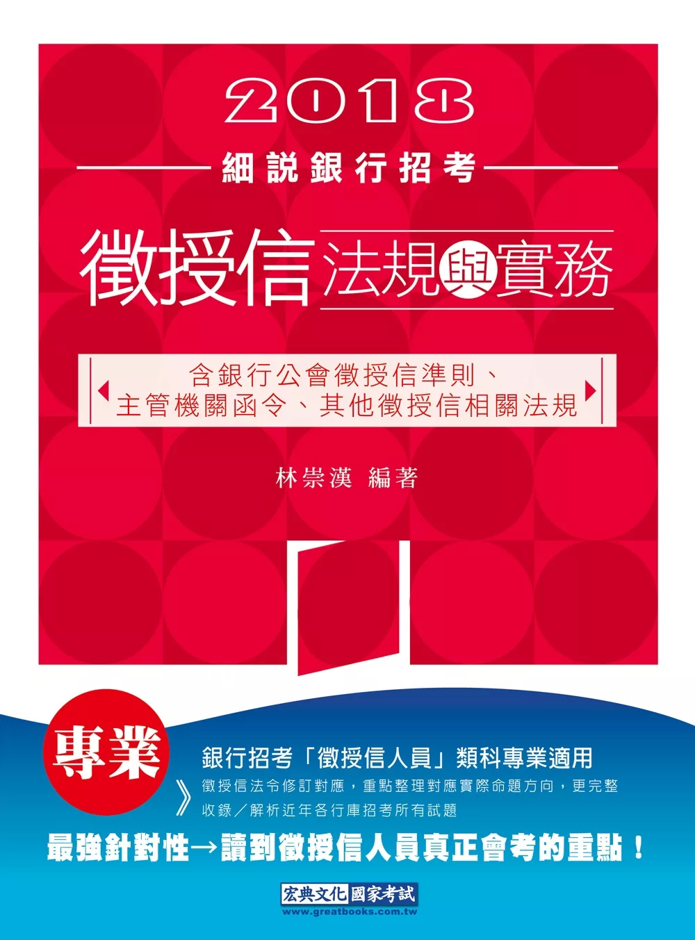 2018細說銀行招考：最新徵授信法規與實務